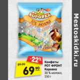 Магазин:Карусель,Скидка:Конфеты
РОТ ФРОНТ
Коровка
30 % молока,
250 г