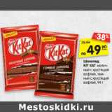 Магазин:Карусель,Скидка:Шоколад
KIT KAT молоч-
ный с хрустящей
вафлей, тем-
ный с хрустящей
вафлей, 94 г