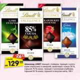 Магазин:Карусель,Скидка:Шоколад LINDT темный с лаймом, темный с кусоч-
ками апельсина и миндаля, молочный с какао 30 %,
горький 70 % какао, темный с кусочками клубники,
горький 85 % какао, горький со вкусом мяты, 100 г