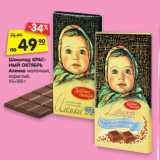 Магазин:Карусель,Скидка:Шоколад КРАСНЫЙ ОКТЯБРЬ Аленка с молочной
начинкой, с разноцветным
драже, 100 г