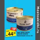 Магазин:Карусель,Скидка:Икра трески, минтая
КРАСНОЕ ЗОЛОТО
Классическая соленая, 130  г