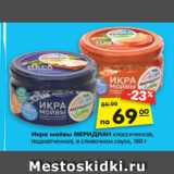 Магазин:Карусель,Скидка:Икра мойвы МЕРИДИАН
классическая, с копченым лососем,
подкопченная, в сливочном соусе, 180 г