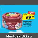 Магазин:Карусель,Скидка:Икра мойвы МЕРИДИАН
классическая, с копченым лососем,
подкопченная, в сливочном соусе, 180 г