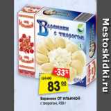 Магазин:Карусель,Скидка:Вареники ОТ ИЛЬИНОЙ
с творогом, 450 г