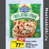 Магазин:Карусель,Скидка:Смесь грибов
лесных
ВОЛОГОДСКАЯ
ЯГОДА, 300 г