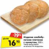 Магазин:Карусель,Скидка:Изделие хлебобу-
лочное плетеное
с кунжутом, 300 г