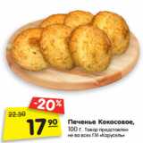 Магазин:Карусель,Скидка:Печенье Кокосовое,
100 г