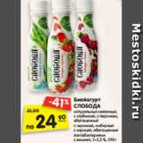 Магазин:Карусель,Скидка:Биойогурт
СЛОБОДА
натуральный молочный,
с клубникой, с персиком,
обогащенный
с черникой, имбирный
с корицей, обогащенный
лактобактериями
с вишней, 2–2,5 %, 290 г