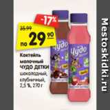 Магазин:Карусель,Скидка:Коктейль
молочный
ЧУДО ДЕТКИ
шоколадный,
клубничный,
2,5–3,2 %,
270 г