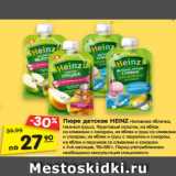 Магазин:Карусель,Скидка:Пюре детское HEINZ Наливное яблочко,
Нежная груша, Фруктовый салатик, из яблок
со сливками с сахаром, из яблок и груш со сливками
и сахаром, из яблок и груш с творогом и сахаром,
из яблок и персиков со сливками и сахаром
с 4–6 месяцев, 90–100 г.