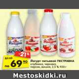 Магазин:Карусель,Скидка:Йогурт питьевой ПЕСТРАВКА
клубника, черника,
персик, вишня, 2,5 % 930 г
