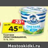 Магазин:Карусель,Скидка:Сметана
ПРОСТОКВАШИНО,
15 %, 315 г