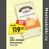 Магазин:Карусель,Скидка:Сыр
БРЕСТ-ЛИТОВСК
Классический,
45 %, 210 г