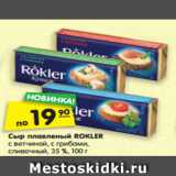 Магазин:Карусель,Скидка:Сыр плавленый
ROKLER с ветчиной,
с грибами,
сливочный, 35 %, 