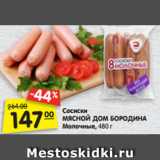 Магазин:Карусель,Скидка:Сосиски МЯСНОЙ
ДОМ БОРОДИНА
Молочные, 480 г