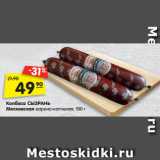 Магазин:Карусель,Скидка:Колбаса СЫЗРАНЬ
Московская варено-копченая, 100 г