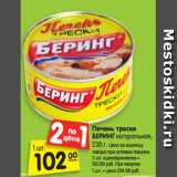 Магазин:Карусель,Скидка:Печень трески
БЕРИНГ натуральная,
230 г. 