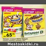 Магазин:Карусель,Скидка:Завтрак готовый NESTLE Nesquik
молоко-шоколад, шоколад, 250 г