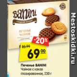 Магазин:Карусель,Скидка:Печенье
BANINI
Чайное с какао
глазированное,  230 г