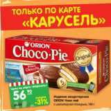 Магазин:Карусель,Скидка:Изделие кондитерское
ОRION Чоко пай
с шоколадной глазурью, 180 г