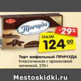 Магазин:Карусель,Скидка:Торт вафельный ПРИЧУДА
Классическая с арахисовой
начинкой