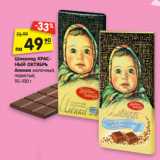 Магазин:Карусель,Скидка:Шоколад КРАС-
НЫЙ ОКТЯБРЬ
Аленка молочный,
пористый,
95–100 г