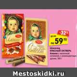 Магазин:Карусель,Скидка:Шоколад КРАСНЫЙ ОК-
ТЯБРЬ Аленка с молочной
начинкой, с разноцветным
драже, 100 г