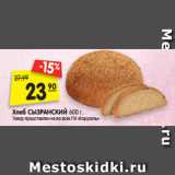 Магазин:Карусель,Скидка:Хлеб СЫЗРАНСКИЙ 600 г. 