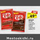 Магазин:Карусель,Скидка:Шоколад
KIT KAT молоч-
ный с хрустящей
вафлей, тем-
ный с хрустящей
вафлей, 94 г