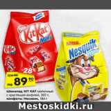 Магазин:Карусель,Скидка:Шоколад
KIT KAT молоч-
ный с хрустящей
вафлей, тем-
ный с хрустящей
вафлей, 94 г