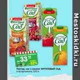 Магазин:Карусель,Скидка:Нектар, сок и компот
ФРУКТОВЫЙ САД
в ассортименте, 0,95 л
