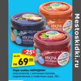 Магазин:Карусель,Скидка:Икра мойвы МЕРИДИАН
классическая, с копченым лососем,
подкопченная, в сливочном соусе, 180 г