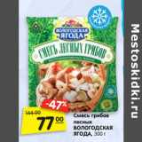Магазин:Карусель,Скидка:Смесь грибов
лесных
ВОЛОГОДСКАЯ
ЯГОДА, 300 г