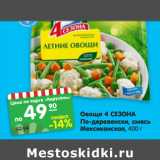 Магазин:Карусель,Скидка:Овощи 4 СЕЗОНА
По-деревенски, смесь Мексиканская
