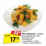 Магазин:Карусель,Скидка:Рагу овощное
с тыквой
вегетарианское, 100 г. 