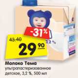 Магазин:Карусель,Скидка:Молоко Тема
ультрапастеризованное
детское, 3,2 %,