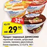 Магазин:Карусель,Скидка:Продукт творожный ДАНИССИМО