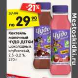 Магазин:Карусель,Скидка:Коктейль
молочный
ЧУДО ДЕТКИ
шоколадный,
клубничный,
2,5 -3,2 %,