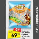 Магазин:Карусель,Скидка:Конфеты
РОТ ФРОНТ
Коровка
30 % молока,
250 г