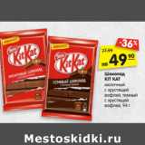 Магазин:Карусель,Скидка:Шоколад
KIT KAT 