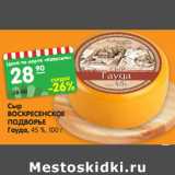 Магазин:Карусель,Скидка:Сыр
ВОСКРЕСЕНСКОЕ
ПОДВОРЬЕ
Гауда, 45 %