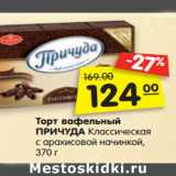 Магазин:Карусель,Скидка:Торт вафельный ПРИЧУДА
Классическая с арахисовой
начинкой