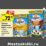 Магазин:Карусель,Скидка:Печенье
Медвежонок
Барни с медом,
с какао
