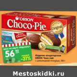 Магазин:Карусель,Скидка:Изделие кондитерское
ОRION Чоко пай
с шоколадной глазурью, 180 г