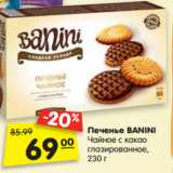 Магазин:Карусель,Скидка:Печенье
BANINI
Чайное с какао
глазированное,  230 г