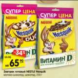 Магазин:Карусель,Скидка:Завтрак готовый NESTLE Nesquik
