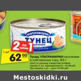 Магазин:Карусель,Скидка:Тунец УЛЬТРАМАРИН
кусочками в собственном
соку, 