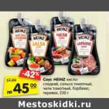 Магазин:Карусель,Скидка:Соус HEINZ