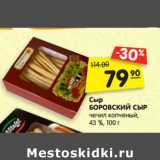 Магазин:Карусель,Скидка:Сыр
БОРОВСКИЙ СЫР
чечил копченый,
43 %,