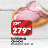 Магазин:Spar,Скидка:КАРБОНАД
СВИНОЙ
ОХЛАЖДЕННЫЙ